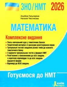 зно 2026 математика комплексне видання НМТ Гальперіна зно 2026 математика комплексне видання НМТ Гальперіна