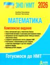 зно 2026 математика комплексне видання НМТ Гальперіна Ціна (цена) 288.00грн. | придбати  купити (купить) зно 2026 математика комплексне видання НМТ Гальперіна доставка по Украине, купить книгу, детские игрушки, компакт диски 0 зно 2026 математика комплексне видання НМТ Гальперіна Ціна (цена) 288.00грн. | придбати  купити (купить) зно 2026 математика комплексне видання НМТ Гальперіна доставка по Украине, купить книгу, детские игрушки, компакт диски 0