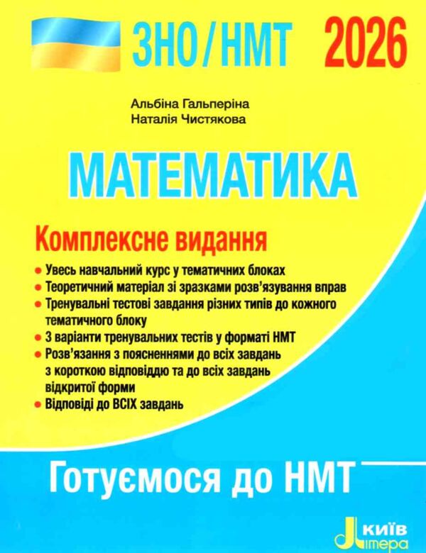 зно 2026 математика комплексне видання НМТ Гальперіна Ціна (цена) 288.00грн. | придбати  купити (купить) зно 2026 математика комплексне видання НМТ Гальперіна доставка по Украине, купить книгу, детские игрушки, компакт диски 0 зно 2026 математика комплексне видання НМТ Гальперіна Ціна (цена) 288.00грн. | придбати  купити (купить) зно 2026 математика комплексне видання НМТ Гальперіна доставка по Украине, купить книгу, детские игрушки, компакт диски 0