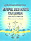 теорія держави і права основні поняття Ціна (цена) 95.00грн. | придбати  купити (купить) теорія держави і права основні поняття доставка по Украине, купить книгу, детские игрушки, компакт диски 0