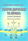 теорія держави і права основні поняття Ціна (цена) 95.00грн. | придбати  купити (купить) теорія держави і права основні поняття доставка по Украине, купить книгу, детские игрушки, компакт диски 1