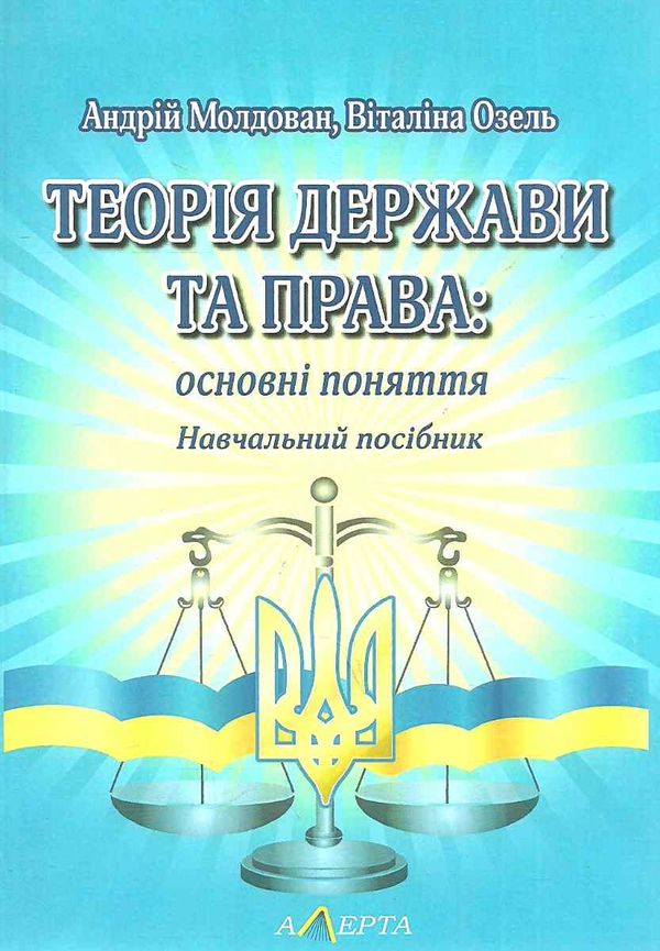 теорія держави і права основні поняття Ціна (цена) 95.00грн. | придбати  купити (купить) теорія держави і права основні поняття доставка по Украине, купить книгу, детские игрушки, компакт диски 1