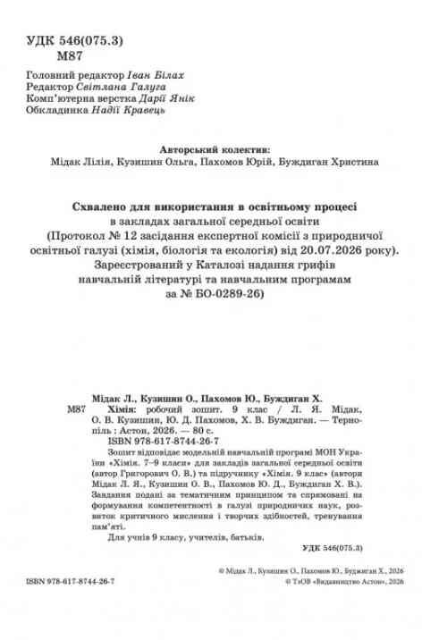 Хімія 9 клас робочий зошит Мідак НУШ Ціна (цена) 74.70грн. | придбати  купити (купить) Хімія 9 клас робочий зошит Мідак НУШ доставка по Украине, купить книгу, детские игрушки, компакт диски 1