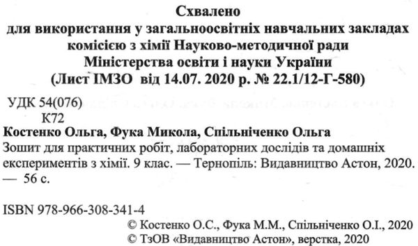 зошит з хімії 9 клас костенко для практичних робіт і лабораторних дослідів     Ціна (цена) 11.10грн. | придбати  купити (купить) зошит з хімії 9 клас костенко для практичних робіт і лабораторних дослідів     доставка по Украине, купить книгу, детские игрушки, компакт диски 2