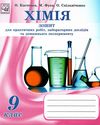 зошит з хімії 9 клас костенко для практичних робіт і лабораторних дослідів     Ціна (цена) 10.50грн. | придбати  купити (купить) зошит з хімії 9 клас костенко для практичних робіт і лабораторних дослідів     доставка по Украине, купить книгу, детские игрушки, компакт диски 1