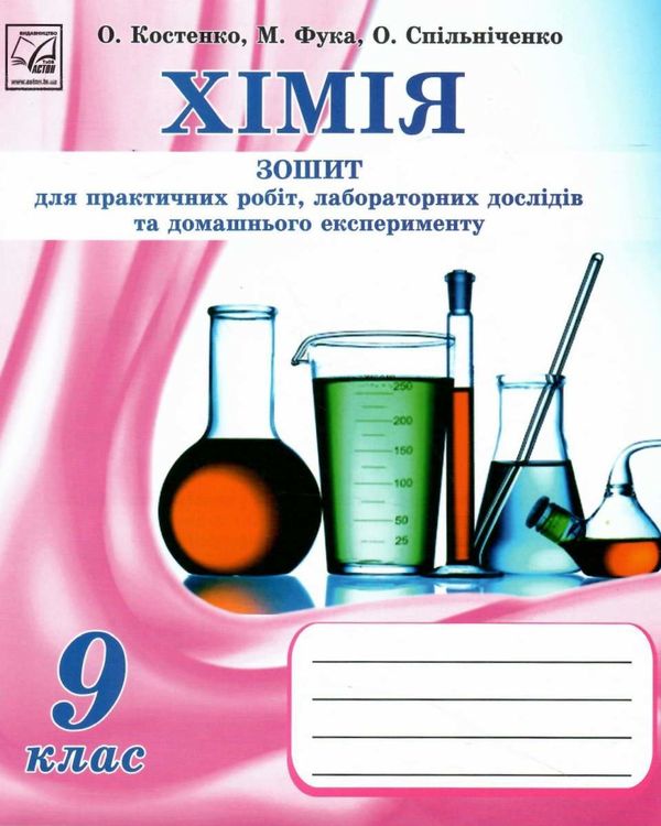 зошит з хімії 9 клас костенко для практичних робіт і лабораторних дослідів     Ціна (цена) 10.50грн. | придбати  купити (купить) зошит з хімії 9 клас костенко для практичних робіт і лабораторних дослідів     доставка по Украине, купить книгу, детские игрушки, компакт диски 1
