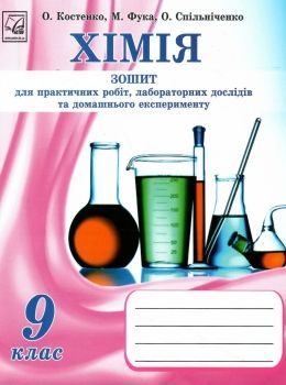 зошит з хімії 9 клас костенко для практичних робіт і лабораторних дослідів     Ціна (цена) 11.10грн. | придбати  купити (купить) зошит з хімії 9 клас костенко для практичних робіт і лабораторних дослідів     доставка по Украине, купить книгу, детские игрушки, компакт диски 0