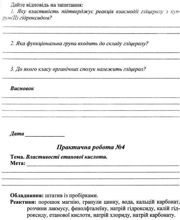 зошит з хімії 9 клас костенко для практичних робіт і лабораторних дослідів     Ціна (цена) 10.50грн. | придбати  купити (купить) зошит з хімії 9 клас костенко для практичних робіт і лабораторних дослідів     доставка по Украине, купить книгу, детские игрушки, компакт диски 5