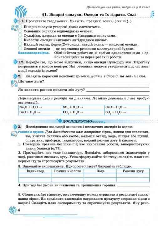Хімія 9 клас робочий зошит Мідак НУШ Ціна (цена) 74.70грн. | придбати  купити (купить) Хімія 9 клас робочий зошит Мідак НУШ доставка по Украине, купить книгу, детские игрушки, компакт диски 2