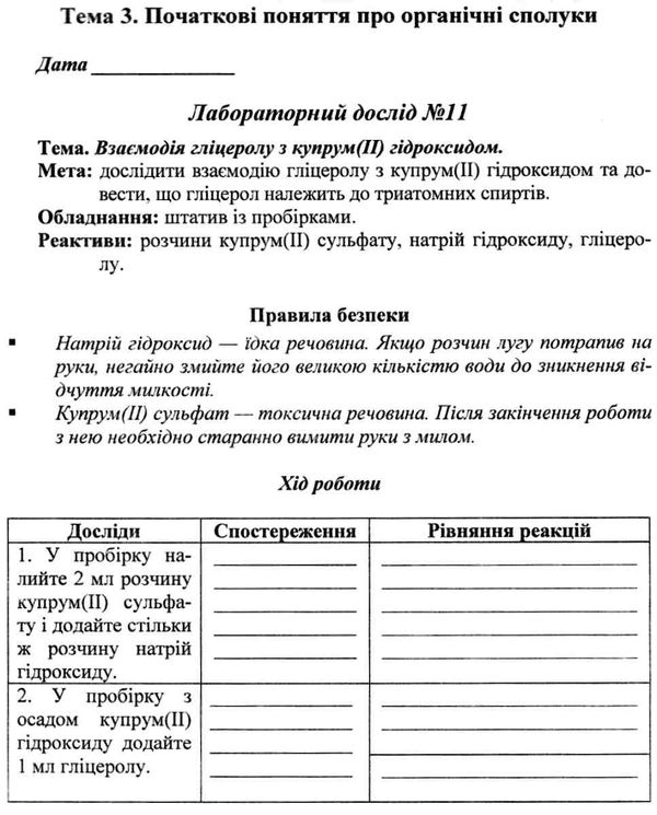 зошит з хімії 9 клас костенко для практичних робіт і лабораторних дослідів     Ціна (цена) 10.50грн. | придбати  купити (купить) зошит з хімії 9 клас костенко для практичних робіт і лабораторних дослідів     доставка по Украине, купить книгу, детские игрушки, компакт диски 4