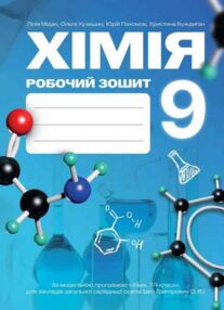 Хімія 9 клас робочий зошит Мідак НУШ