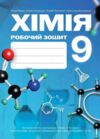 Хімія 9 клас робочий зошит Мідак НУШ Ціна (цена) 74.70грн. | придбати купити (купить) Хімія 9 клас робочий зошит Мідак НУШ доставка по Украине, купить книгу, детские игрушки, компакт диски 0 Хімія 9 клас робочий зошит Мідак НУШ Ціна (цена) 74.70грн. | придбати купити (купить) Хімія 9 клас робочий зошит Мідак НУШ доставка по Украине, купить книгу, детские игрушки, компакт диски 0