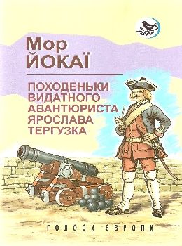 походеньки видатного авантюриста ярослава тергузка книга Ціна (цена) 278.40грн. | придбати  купити (купить) походеньки видатного авантюриста ярослава тергузка книга доставка по Украине, купить книгу, детские игрушки, компакт диски 0