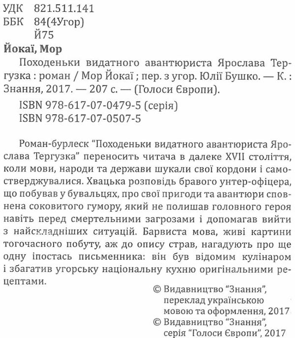 походеньки видатного авантюриста ярослава тергузка книга Ціна (цена) 278.40грн. | придбати  купити (купить) походеньки видатного авантюриста ярослава тергузка книга доставка по Украине, купить книгу, детские игрушки, компакт диски 2