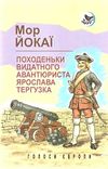 походеньки видатного авантюриста ярослава тергузка книга Ціна (цена) 278.40грн. | придбати  купити (купить) походеньки видатного авантюриста ярослава тергузка книга доставка по Украине, купить книгу, детские игрушки, компакт диски 1