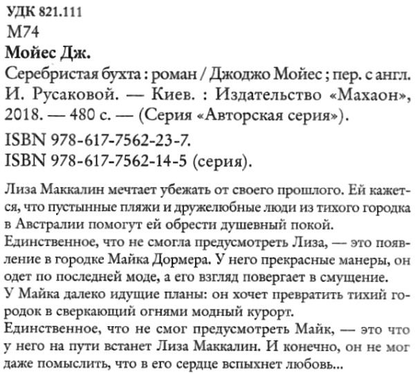 мойес серебристая бухта книга    мягкая обложка Ціна (цена) 93.40грн. | придбати  купити (купить) мойес серебристая бухта книга    мягкая обложка доставка по Украине, купить книгу, детские игрушки, компакт диски 2