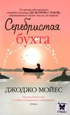 мойес серебристая бухта книга    мягкая обложка Ціна (цена) 99.10грн. | придбати  купити (купить) мойес серебристая бухта книга    мягкая обложка доставка по Украине, купить книгу, детские игрушки, компакт диски 1