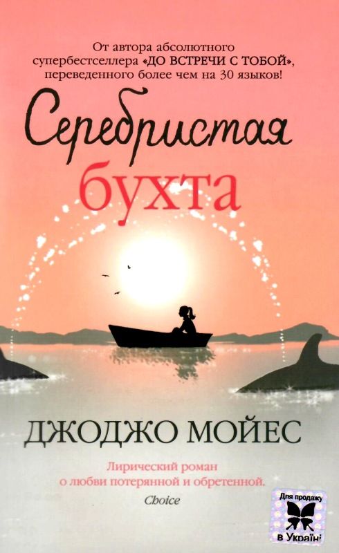 мойес серебристая бухта книга    мягкая обложка Ціна (цена) 99.10грн. | придбати  купити (купить) мойес серебристая бухта книга    мягкая обложка доставка по Украине, купить книгу, детские игрушки, компакт диски 1