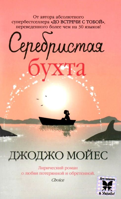 мойес серебристая бухта книга    мягкая обложка Ціна (цена) 93.40грн. | придбати  купити (купить) мойес серебристая бухта книга    мягкая обложка доставка по Украине, купить книгу, детские игрушки, компакт диски 1