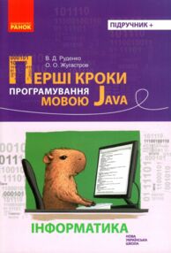 інформатика перші кроки програмування мовою Java