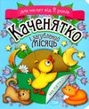 клапчук каченятко і загублений місяць серія малятко Ціна (цена) 18.70грн. | придбати  купити (купить) клапчук каченятко і загублений місяць серія малятко доставка по Украине, купить книгу, детские игрушки, компакт диски 1