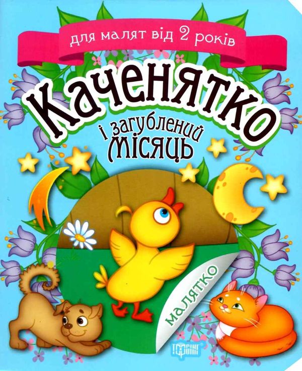 клапчук каченятко і загублений місяць серія малятко Ціна (цена) 18.70грн. | придбати  купити (купить) клапчук каченятко і загублений місяць серія малятко доставка по Украине, купить книгу, детские игрушки, компакт диски 1