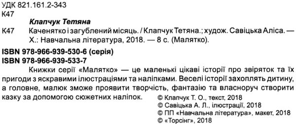 клапчук каченятко і загублений місяць серія малятко Ціна (цена) 18.70грн. | придбати  купити (купить) клапчук каченятко і загублений місяць серія малятко доставка по Украине, купить книгу, детские игрушки, компакт диски 2