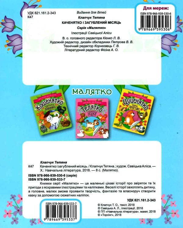 клапчук каченятко і загублений місяць серія малятко Ціна (цена) 18.70грн. | придбати  купити (купить) клапчук каченятко і загублений місяць серія малятко доставка по Украине, купить книгу, детские игрушки, компакт диски 6