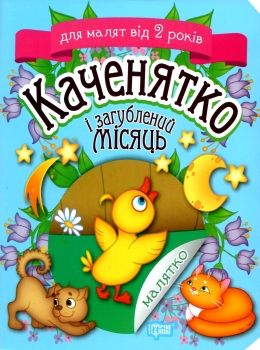 клапчук каченятко і загублений місяць серія малятко РОЗПРОДАЖ Ціна (цена) 17.70грн. | придбати  купити (купить) клапчук каченятко і загублений місяць серія малятко РОЗПРОДАЖ доставка по Украине, купить книгу, детские игрушки, компакт диски 0