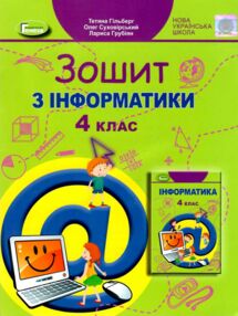 зошит з інформатики 4 клас НУШ зошит з інформатики 4 клас НУШ
