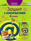 зошит з інформатики 4 клас   НУШ Ціна (цена) 76.50грн. | придбати  купити (купить) зошит з інформатики 4 клас   НУШ доставка по Украине, купить книгу, детские игрушки, компакт диски 1