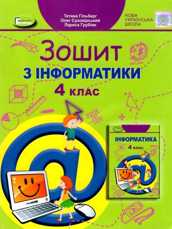 зошит з інформатики 4 клас   НУШ Ціна (цена) 76.50грн. | придбати  купити (купить) зошит з інформатики 4 клас   НУШ доставка по Украине, купить книгу, детские игрушки, компакт диски 1