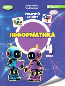 Зошит з інформатики 4 клас НУШ