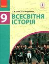 всесвітня історія 9 клас підручник загальне вивчення Ціна (цена) 510.00грн. | придбати  купити (купить) всесвітня історія 9 клас підручник загальне вивчення доставка по Украине, купить книгу, детские игрушки, компакт диски 1