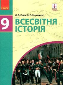 всесвітня історія 9 клас підручник загальне вивчення