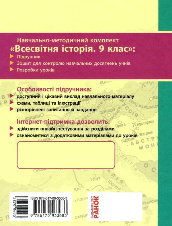 всесвітня історія 9 клас підручник загальне вивчення Ціна (цена) 259.42грн. | придбати  купити (купить) всесвітня історія 9 клас підручник загальне вивчення доставка по Украине, купить книгу, детские игрушки, компакт диски 8