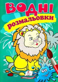розмальовки водні лев