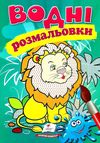 розмальовки водні лев Ціна (цена) 23.50грн. | придбати  купити (купить) розмальовки водні лев доставка по Украине, купить книгу, детские игрушки, компакт диски 1