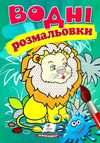 розмальовки водні лев Ціна (цена) 19.50грн. | придбати  купити (купить) розмальовки водні лев доставка по Украине, купить книгу, детские игрушки, компакт диски 1