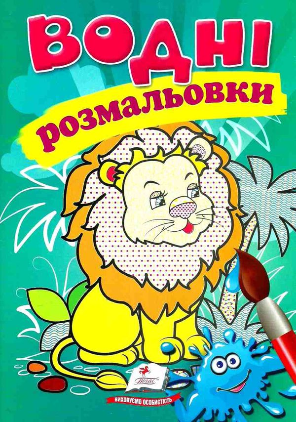 розмальовки водні лев Ціна (цена) 23.50грн. | придбати  купити (купить) розмальовки водні лев доставка по Украине, купить книгу, детские игрушки, компакт диски 1