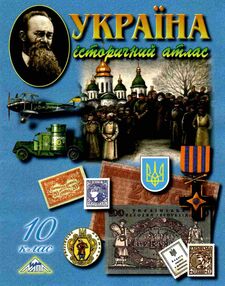 атлас 10 клас історія україни "мапа" атлас 10 клас історія україни "мапа"