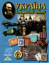атлас 10 клас історія україни мапа Ціна (цена) 50.00грн. | придбати  купити (купить) атлас 10 клас історія україни мапа доставка по Украине, купить книгу, детские игрушки, компакт диски 0