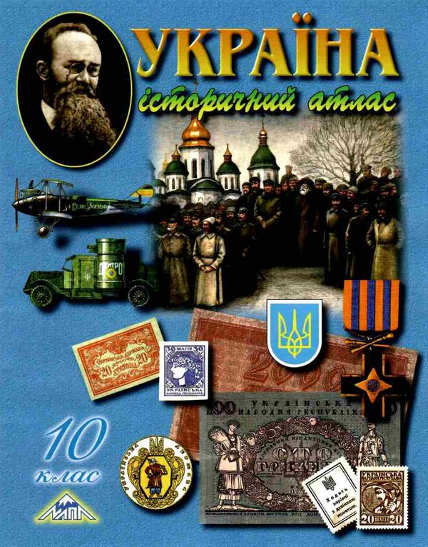 атлас 10 клас історія україни мапа Ціна (цена) 50.00грн. | придбати  купити (купить) атлас 10 клас історія україни мапа доставка по Украине, купить книгу, детские игрушки, компакт диски 0