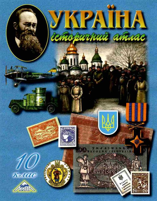 атлас 10 клас історія україни мапа Ціна (цена) 41.00грн. | придбати  купити (купить) атлас 10 клас історія україни мапа доставка по Украине, купить книгу, детские игрушки, компакт диски 0