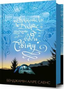 Арістотель і Данте пірнають у води світу Арістотель і Данте пірнають у води світу