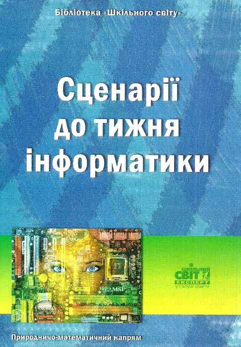 срії до тижния інформатики книга Ціна (цена) 14.50грн. | придбати  купити (купить) срії до тижния інформатики книга доставка по Украине, купить книгу, детские игрушки, компакт диски 1