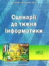 срії до тижния інформатики книга Ціна (цена) 14.50грн. | придбати  купити (купить) срії до тижния інформатики книга доставка по Украине, купить книгу, детские игрушки, компакт диски 0