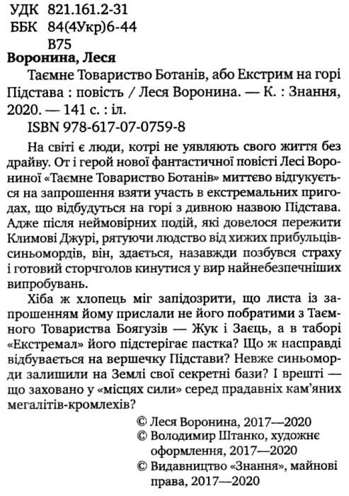 таємне товариство ботанів або екстрим на горі підстава Ціна (цена) 187.00грн. | придбати  купити (купить) таємне товариство ботанів або екстрим на горі підстава доставка по Украине, купить книгу, детские игрушки, компакт диски 2