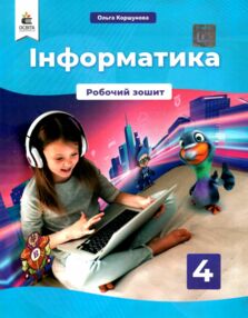 Зошит з інформатики 4 клас Коршунова Зошит з інформатики 4 клас Коршунова