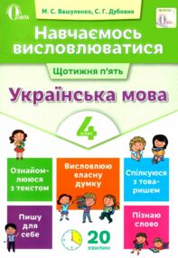 українська мова навчаємось висловлюватися 4 клас книга українська мова навчаємось висловлюватися 4 клас книга